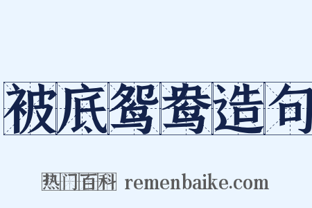 被底鸳鸯造句是什么意思的图片